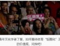 体育圈不是饭圈 娱乐圈是我的,娱乐圈展现风采——我的娱乐观