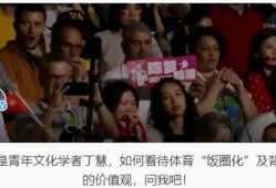 体育圈不是饭圈 娱乐圈是我的,娱乐圈展现风采——我的娱乐观